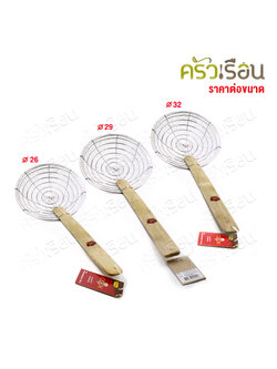 US กระชอน ลวดสเตนเลส ด้ามไม้ รุ่น SHW [ ราคาต่ออัน ] ตามขนาดที่เลือก ตะแกรง ลวด ด้ามไม้ ที่ตักของทอด