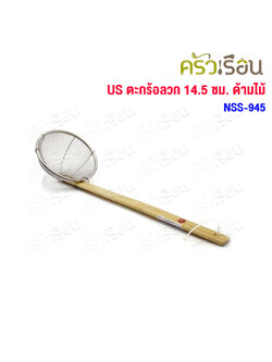 US ตะกร้อลวก ตาถี่ ด้ามไม้ 14.5 ซม. NSS-945