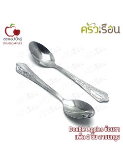 Double Apples ช้อนชา ลายนกยูง ขนาด 14.3 ซม. แพค 2 ชิ้น ตราแอปเปิ้ลคู่