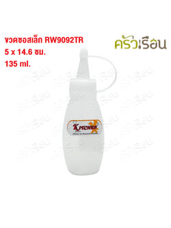 Reangwa Standard ขวดบีบ พลาสติก เล็ก RW9092TR ขาว 5 ออนซ์ / 135 ml. 5 x 14.6 ซม. ขวดบีบซอส ขวดบีบจิ๋ว SQUEEZER BOTTLE