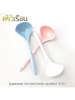 Superware กระบวย ปากแหลม เมลามีน 9 x 28 ซม. 100 มล. SP257 K ซูเปอร์แวร์ กระบวยปากเท กระบวยSuperware กระบวย ตักน้ำ ตักของหวาน