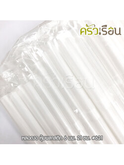 หลอดงอขาว หุ้มพลาสติกใส 6 มม 21 ซม. แพ็ค 100 เส้น