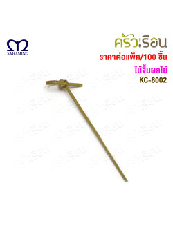 M-Well ไม้จิ้ม (ไม้ไผ่) หัวน็อต ยาว 12 ซม. แพ็ค 100 ชิ้น KC8002