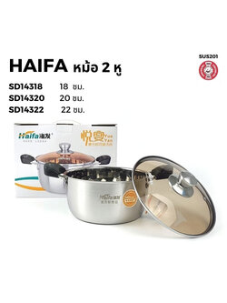 Haifa หม้อหุงต้ม สเตนเลส ฝาแก้ว มีให้เลือก 3 ขนาด ราคาต่อใบ [ หม้อสองหู หม้อต้ม หม้อข้าว หม้อแกง ]