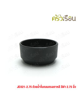 SUMO ถ้วยน้ำจิ้ม กลม ทรงเกาหลี สีดำ 2.75 นิ้ว JD321-2.75 ทรงกระบอก