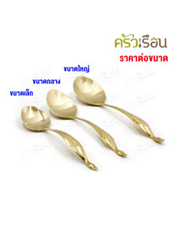 BRASS ทัพพี ทองเหลือง รุ่นหนา แบบหล่อ ด้ามลายไทย [ ราคาต่อขนาด ] ทัพพี ช้อนตัก