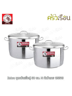 Zebra ชุดหม้อ 50 ซม. ควมาสูง 30 ซม. ความจุ 58.5 ลิตร / ใบ แพ็คคู่ [ ได้หม้อ 2 ใบ ฝา 2 อัน ] ตราหัวม้าลาย 185513