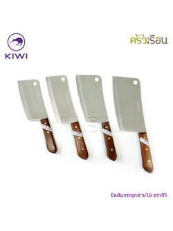 Kiwi มีดสับ กระดูก มีดทำครัว ด้ามไม้ ตรากีวี ราคาต่อชิ้นตามแบบที่เลือก 812 , 830 , 835 , 840 , 850