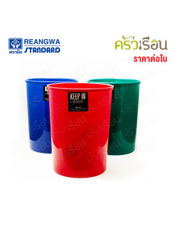Reangwa Standard [ ราคาต่อใบ ] ถังผง กลม กลาง 8 ลิตร 22 x 27 ซม. RW9073 คละสี สีอาจเหมือนหรือต่างจากภาพ เลือกสีไม่ได้ ถังขยะ ทางสูง ถังไม่มีฝา