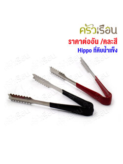 HIPPO ที่คีบน้ำแข็ง ปากจรเข้ 19 ซม. SP1127 [ ราคาต่ออัน // คละสี เลือกสีไม่ได้ ] ที่คีบ