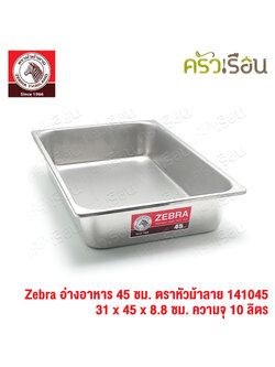 Zebra อ่างอาหาร สเตนเลส 45 ซม. [ 31 x 45 x 8.8 ซม.] ความจุ 10 ลิตร ตราหัวม้าลาย 141045 ถาดอาหาร บุฟเฟ่ ถาดแกง ถาดเหลี่ยม ถาดลึก