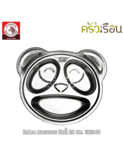 ZEBRA ถาดอาหาร คิดดี้ 20 ซม. 132340 ถาดอาหารเด็ก ถาดหลุม