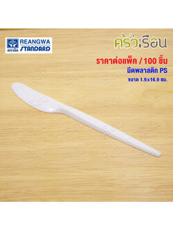 Reangwa Standard มีดสเต็ก PS แพ็ค 1.9x16.9 ซม. 100 ชิ้น RW0073