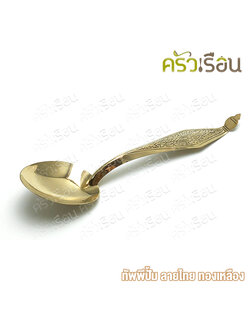 BRASS ทัพพี ทองเหลืองแท้ ปั้มลายไทย ราคาต่ออัน