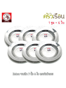 Zebra [ 6 ใบ ] ชุดจานลึก สเตนเลส 7 นิ้ว 120018 ตราหัวม้าลาย จานลึก จาน จานข้าว จานสเตนเลส จานม้าลาย