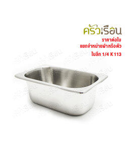 SPHINX BRAND อ่างอุ่นอาหาร 1/4 ทรงลึก สเตนเลส 304 [ราคาเฉพาะอ่าง ไม่รวมฝา] ขนาด 26 x 16 x 10 ซม. ตราสฟิ้งค์ K113 ถาดอาหาร