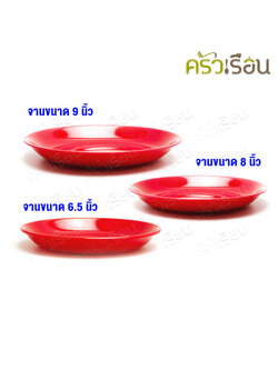 SB จานกลม สีแดง เมลามีน รุ่น P282 [ ราคาต่อใบ ] ถาดแดง ถาดไหว้เจ้า