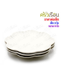 LQ [แพ็ค 3 ใบ] จานดอกไม้ เซรามิค 9 นิ้ว [ Ø 22 x 2.8 ซม. ] เข้าเวฟได้