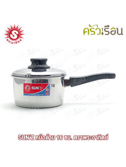 SUN หม้อด้าม 16 ซม. ตราพระอาทิตย์ 366811 หม้อ หม้อหาง หม้ออุ่น หม้อสเตนเลส