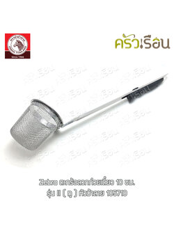 ZEBRA ตะกร้อลวกก๋วยเตี๋ยว 10 ซม. ตราหัวม้าลาย 105710 ตะกร้อ ลวกก๋วยเตี๋ยว