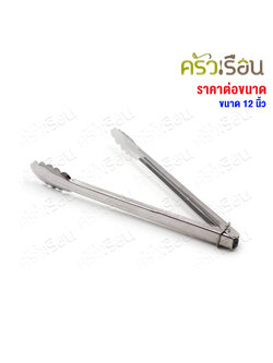 Twin Ray คีบเค้ก / คีบอาหาร / ที่คีบ คีบใบไม้ 12 นิ้ว #332 twinray