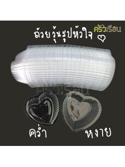 EPP ถ้วยวุ้น K-RESIN หัวใจ 4.5 x 4.6 x 1.4 ซม. 10 ml. แพ็ค 100 ชิ้น