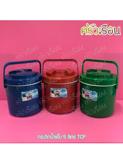 TCP กระติกน้ำแข็ง 5 ลิตร คละสี ตราทีซีพี เลือกสีไม่ได้