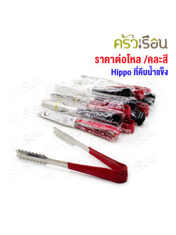 HIPPO ที่คีบน้ำแข็ง ปากจรเข้ 19 ซม. SP1127 [ ราคาต่อโหล // คละสี เลือกสีไม่ได้ ] ที่คีบ ได้ 12 อัน