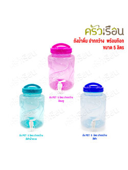 SRP ถังน้ำดื่ม พลาสติก PET ทรงกลม ชนิดใส 5 ลิตร เกรด A รุ่นมีก๊อก