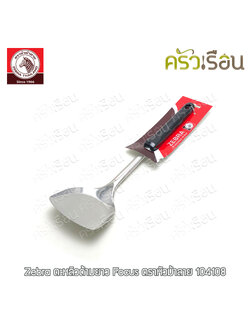 ZEBRA ตะหลิวด้ามยาว Focus ตราหัวม้าลาย - 104108