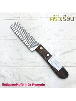 Penguin มีดหั่นลาย ด้ามไม้ 4 นิ้ว #344 มีดหยัก ตัดวุ้น ตัดขนม