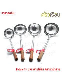 ZEBRA Chinese Ladle, wooden handle [ Price for 1 piece ] 105310 or 105313 or 105323 or 105315