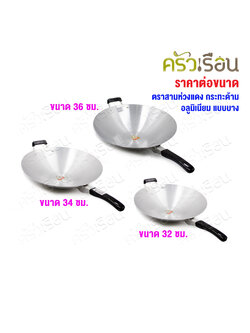 สามห่วงแดง กระทะด้าม อลูมิเนียม แบบบาง ตราสามห่วงแดง กระทะไฟแดง