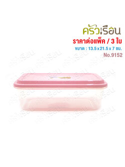 Sahachai กล่องอาหาร POPLOCK ฝาสี 9153 ขนาด 16.5 x 26.5 x 8 cm. 2200 ml. ฝาคละสี ไม่สามารถเลือกสีได้