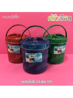 TCP กระติกน้ำแข็ง 2.5 ลิตร คละสี ตราทีซีพี เลือกสีไม่ได้