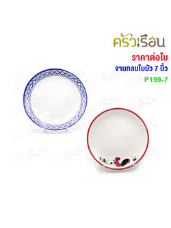 SB Melamine จานกลมใบบัว P199 [ ราคาต่อใบ ] มีให้เลือก 2 ลาย ลายไก่ ลายสัปปะรด // จานข้าว
