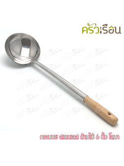 Dolphin กระบวย สเตนเลส ด้ามไม้ 6 นิ้ว A-44 YS-3 ตราโลมา กระบวย ตักแกง