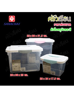 Sahachai กล่องใส่ของ หูล็อก รุ่น JASMINE [ ราคาต่อใบตามขนาด // หูล็อคจับคละสี ] กล่องพลาสติก กล่องสังฆทาน
