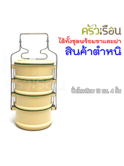 Rabbit Brand ปิ่นโตเคลือบ 12 ซม. 4 ชั้น ตรากระต่าย (สินค้ามีตำหนิ)