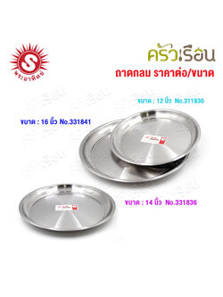 SUN round tray, stainless steel 430, [ Price per size ] 331830 or 331836