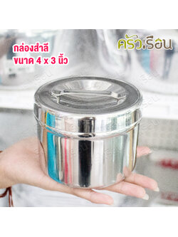 SPHINX BRAND กล่องสำลี พร้อมฝา, สเตนเลส 304, 4 x 3 นิ้ว M036 ตราสฟิ้งค์