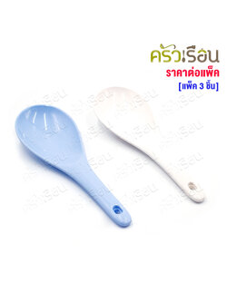 TOP [ ราคาต่อแพ็คสีเดียวกัน 3 ชิ้น ] ทัพพี พลาสติก PC สีฟ้า หรือ สีครีม 7 x 21 ซม. S55