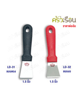 US เกรียงสเตนเลส 1.5 นิ้ว รุ่น LD ราคาต่ออัน มีให้เลือก 2 แบบ เกรียง ที่ขูด ที่แซะ