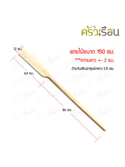 PN Wooden paddle length 150 cm. paddle for stirring desserts