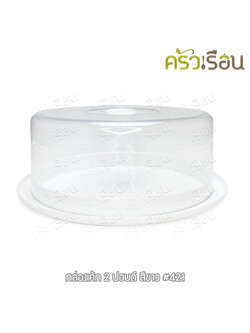 Nam Ngai Hong กล่องเค้ก 2 ปอนด์ ถาดสีขาว-ฝาใส 421 ถาดเค้ก ถาดโชว์เค้ก ถาดเค้กพร้อมฝา