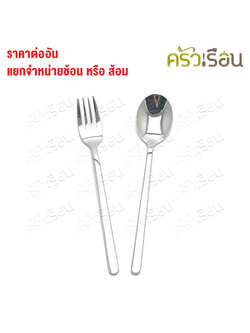 SB [ ราคาต่อชิ้น ช้อน หรือ ส้อม ] ช้อนเกาหลี หรือ ส้อมเกาหลี 18.5 ซม. SUS304