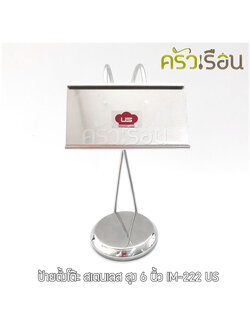 US ป้ายตั้งโต๊ะ สเตนเลส สูง 6 นิ้ว LM-222 ป้าย ป้ายโต๊ะ ป้ายบอกชื่ออาหาร ป้ายแสดงชื่อ
