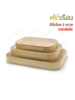 US ถาดไม้ / ถาดเสริฟ์ไม้ ทรงเหลี่ยม มุมมน ขอบสูง รุ่น WT 2233 2840 3346