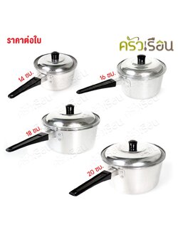 ตราร่ม หม้อด้าม อลูมิเนียม ราคาต่อใบ ตามขนาดที่เลือก หม้อ หม้อโจ๊ก หม้ออุ่น หม้อหาง หม้อต้ม