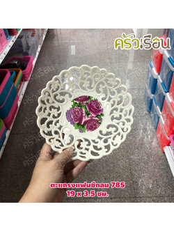 ตะกร้า / ตะแกรงแฟนซีกลม No.785 - 19 x 3.5 ซม.
